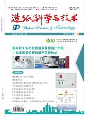 造纸科学与技术期刊